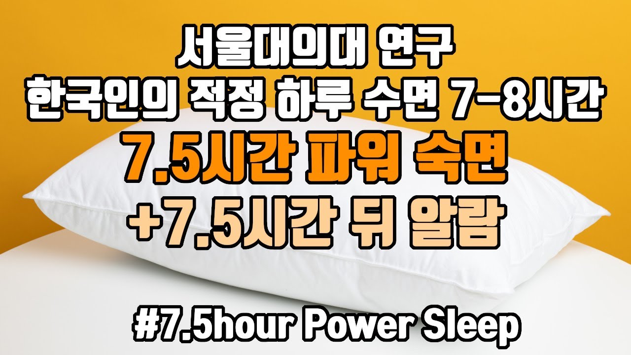 🌞다음날이 상쾌한 뇌파숙면!🔋 한국인 적정 수면 사이클에 맞춘 7.5시간 파워 숙면 뇌파소리 + ⏰알람 5회 포함