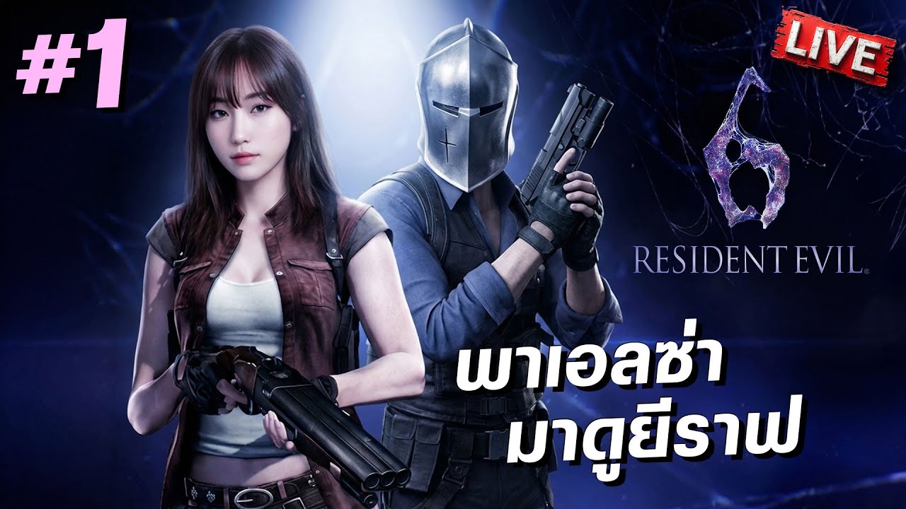 พาเอลซ่ามาดูยีราฟ | Resident Evil 6 [Leon #1]