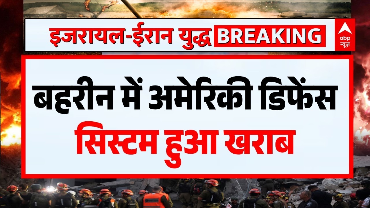 Iran Vs US-Israel War: बहरीन में अमेरिकी डिफेंस सिस्टम में आई बड़ी खराबी  | Donald Trump | Khamenei
