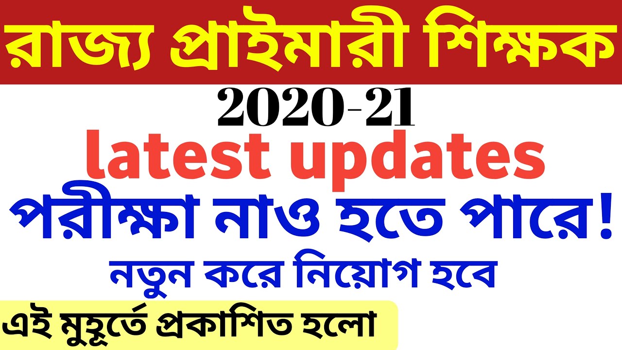 Primary teachers exam 2020,wb primary exam latest update 2020,west Bengal primary exam news 2020,(wb