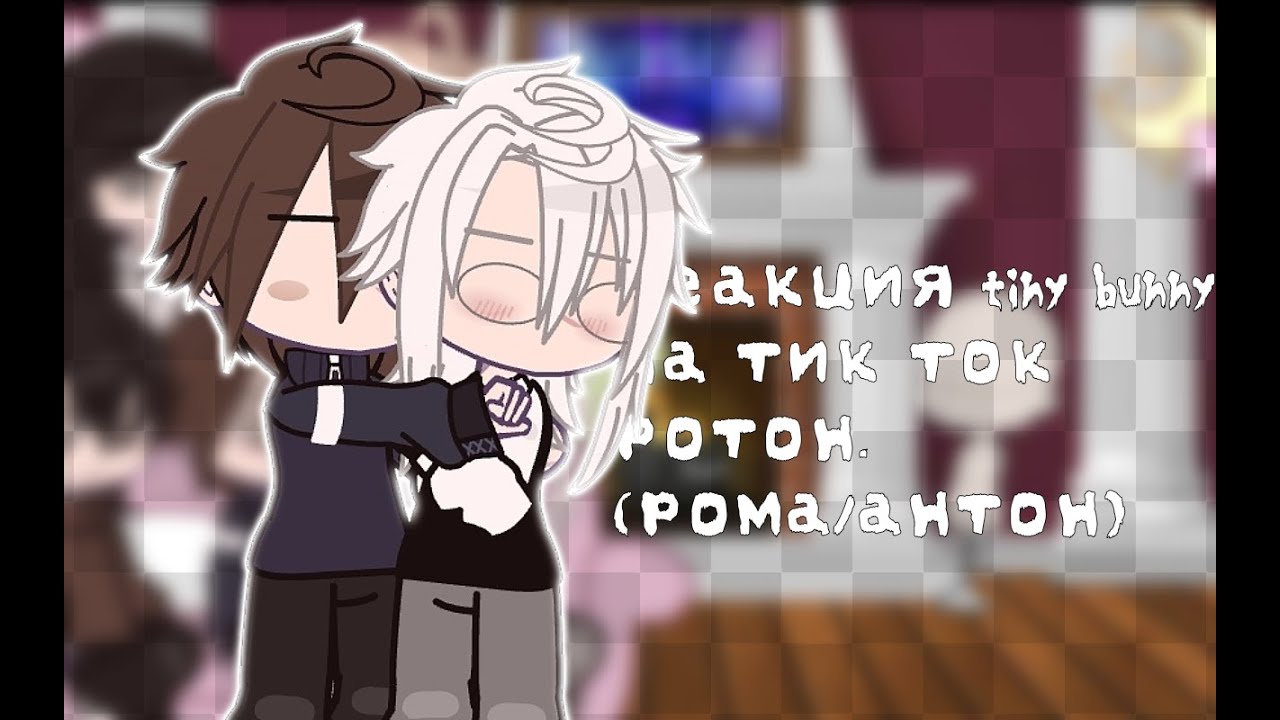 реакция tiny bunny на тик ток 13/? [чит.опис] ротон/калин