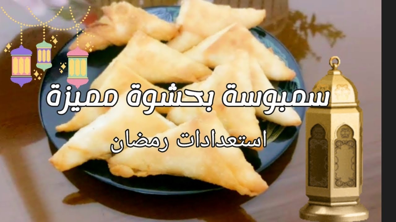 سمبوسة بحشوة مميزة لعشاق الجبنة | استعدادات رمضان | تفريزات رمضان 