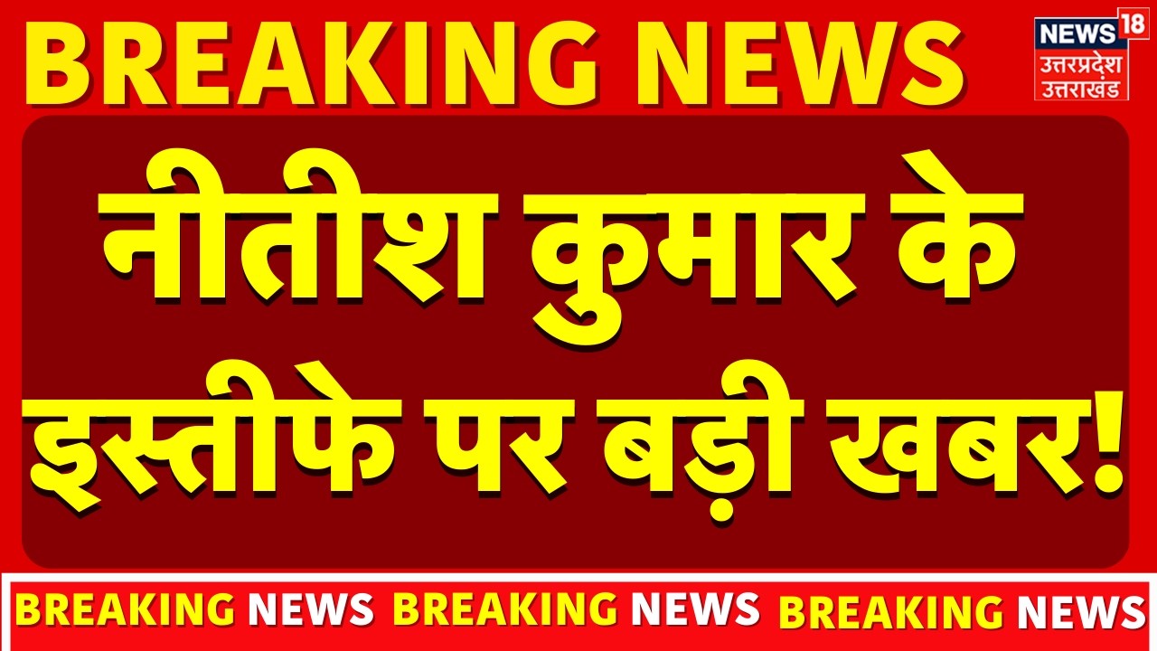 Nitish Kumar News: नीतीश कुमार के इस्तीफे पर बड़ी खबर! | Breaking News | Bihar New CM | Amit Shah