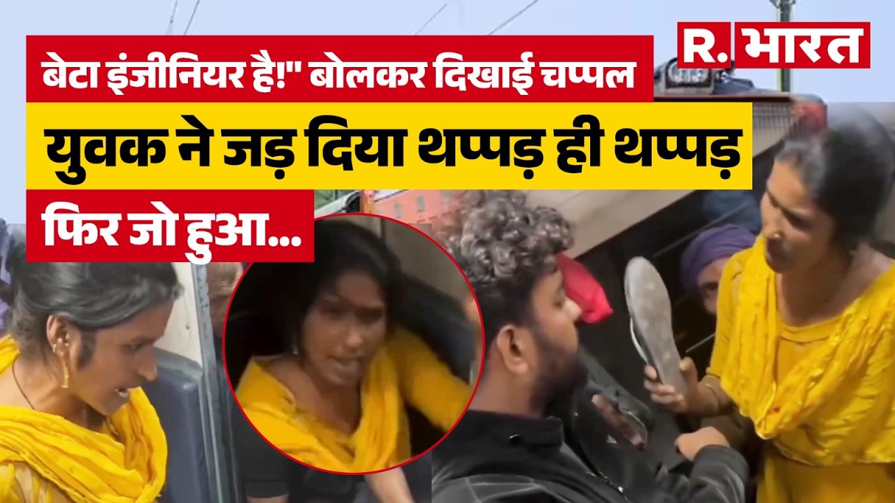 Train Viral Video : बेटा इंजीनियर है! बोलकर दिखाई चप्पल, युवक ने जड़ दिया थप्पड़, फिर जो हुआ...