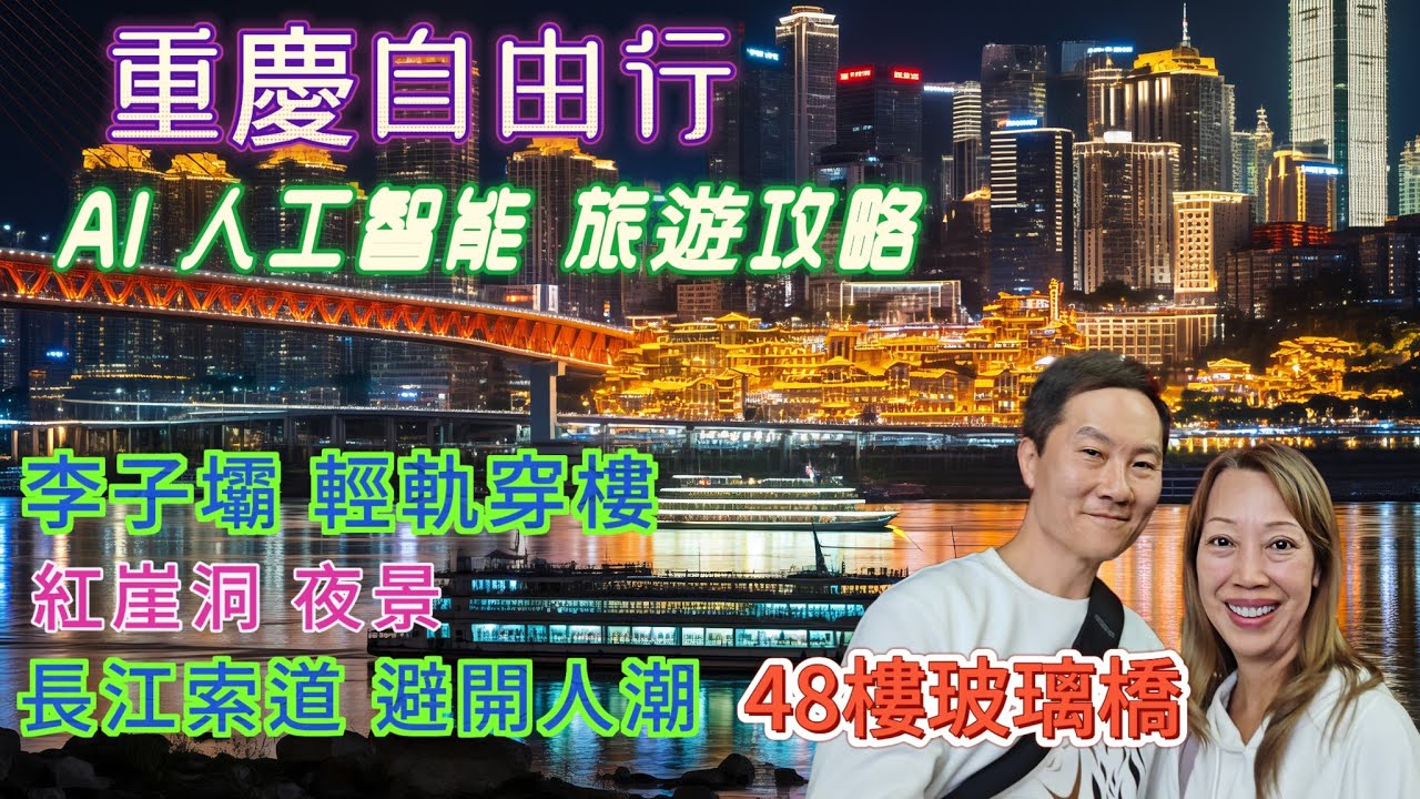 重慶自由行 AI 人工智能行程 破解人潮 慳$ 慳時間 慳體力 4百元住1000呎 重慶旅行團 洪崖洞 李子壩站 長江索道 來福士朝天門廣場 人民解放紀念碑 重慶美食 四川自由行 壹朵江景行政公館