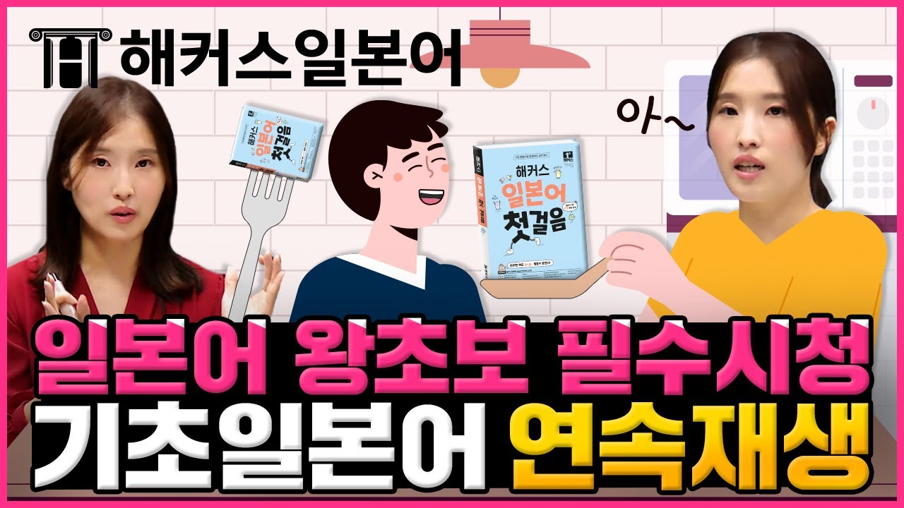기초일본어 하나부터 열까지 모두 정리해드립니다! 🌄 해커스 일본어 첫걸음 교재로 일본어회화 완벽 정복 🚩 | 해커스일본어 최연지 일본어공부 여행일본어