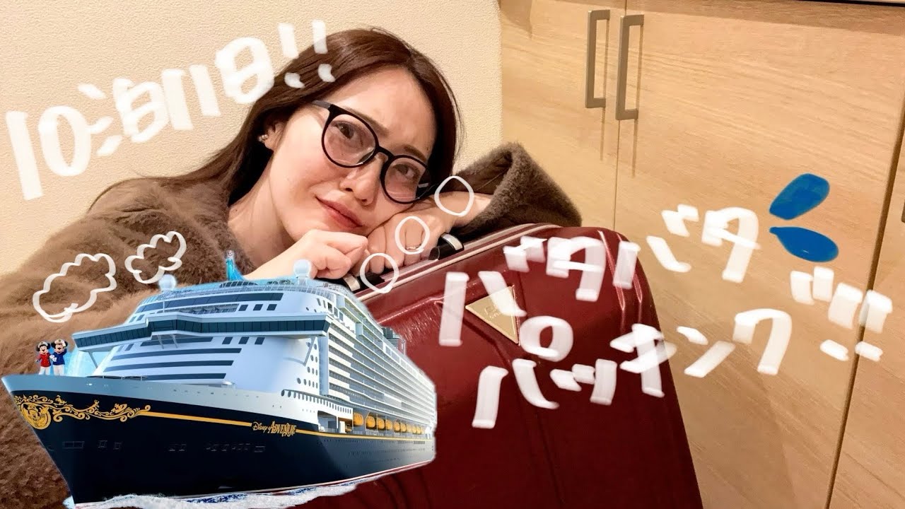 ディズニーアドベンチャー号乗船前日！ESFP女のバタバタパッキング開催【10泊11日】