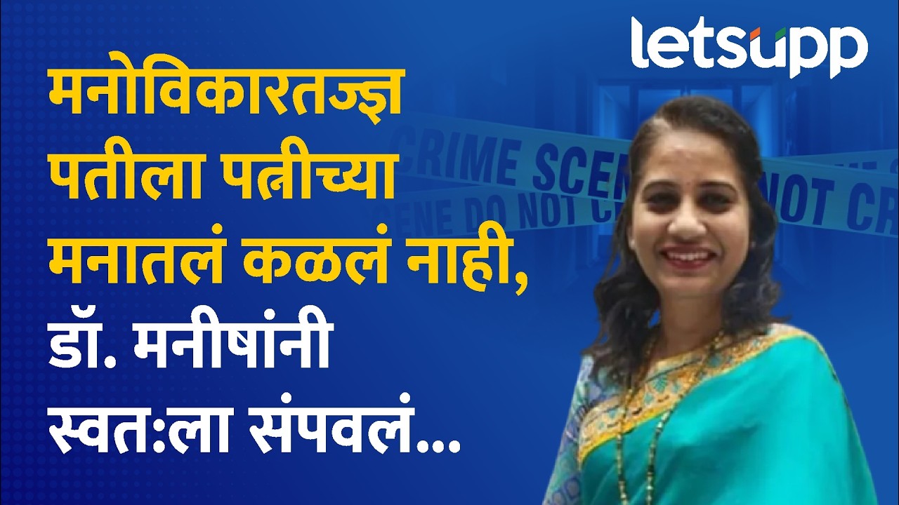 Nashik Crime News | २ वर्षे छळ, हीन वागणूूक. डॉक्टर पत्नीच्या मृत्यूनं  नाशिक हादरलं.LetsUpp Marathi