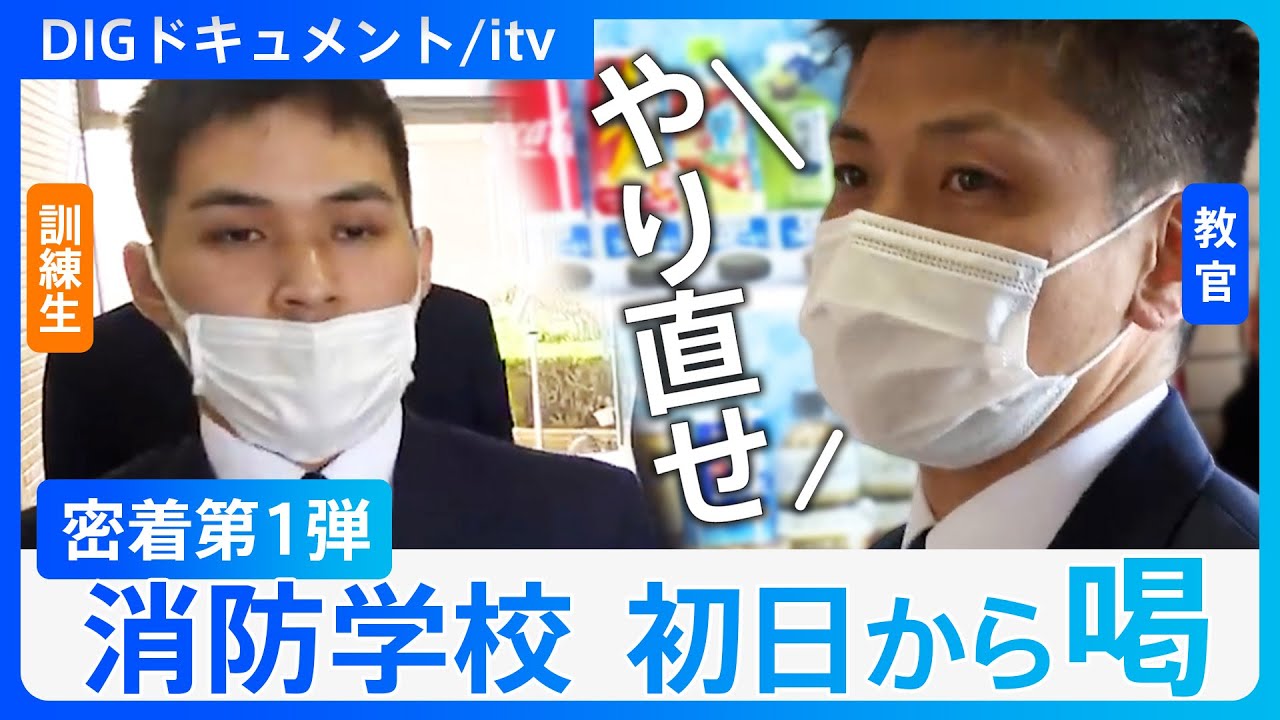 「ドラマを見て消防士に」希望を胸に入校も→「やり直せ！」待ち受けていた教官の“喝”　消防学校に密着【DIGドキュメント×itv】