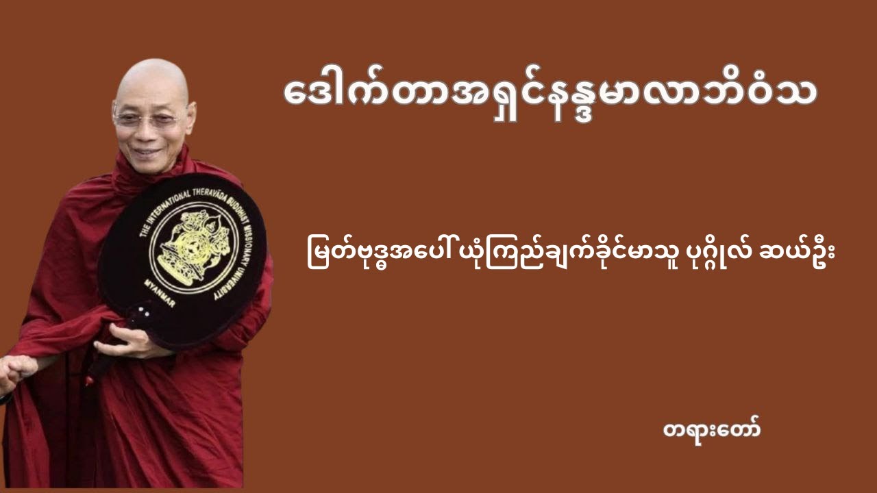မြတ်ဗုဒ္ဓအပေါ် ယုံကြည်ချက်ခိုင်မာသူ ပုဂ္ဂိုလ် ဆယ်ဦး
