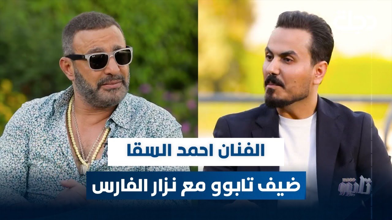 الفنان المصري أحمد السقا ضيف برنامج تابوو مع نزار الفارس