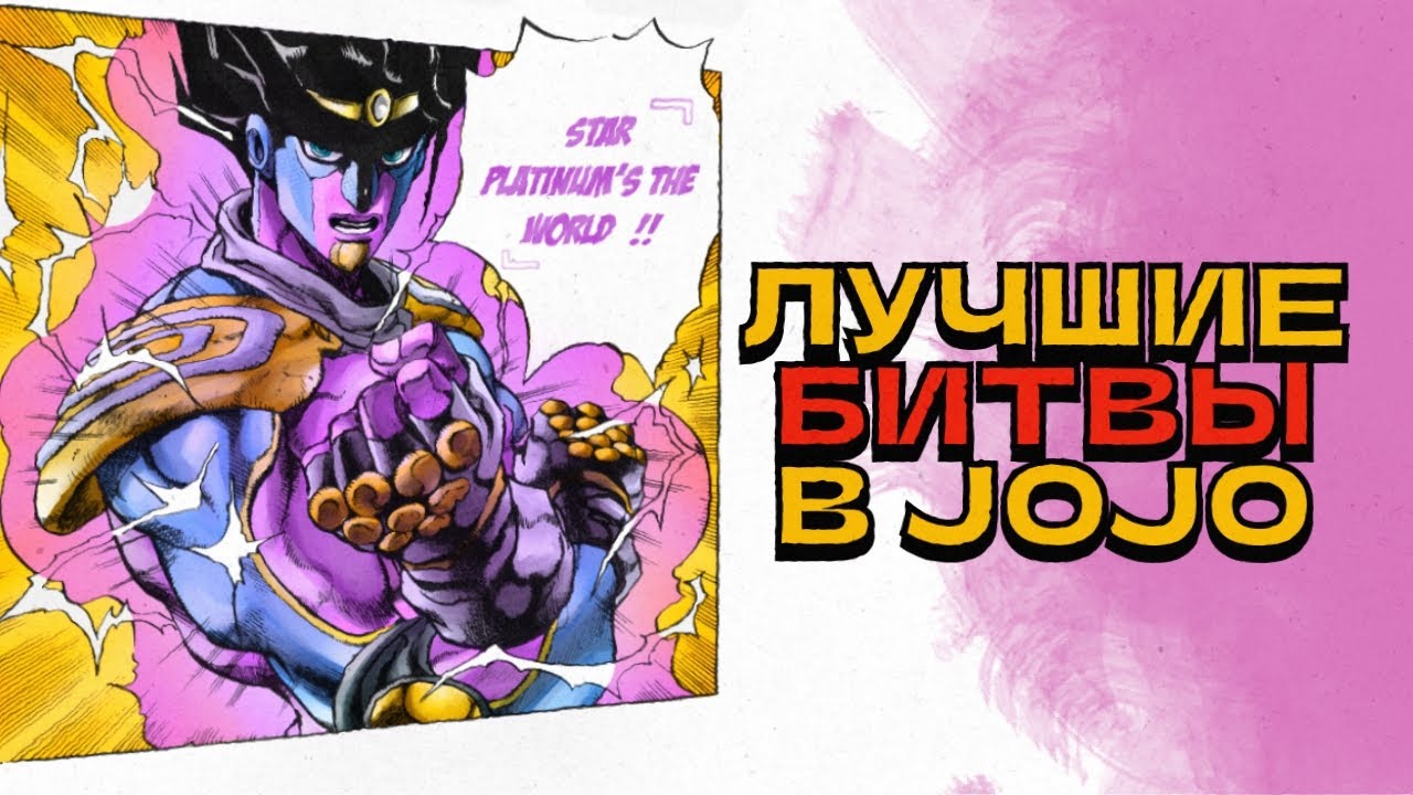 Лучшие битвы в  JoJo's Bizarre Adventure