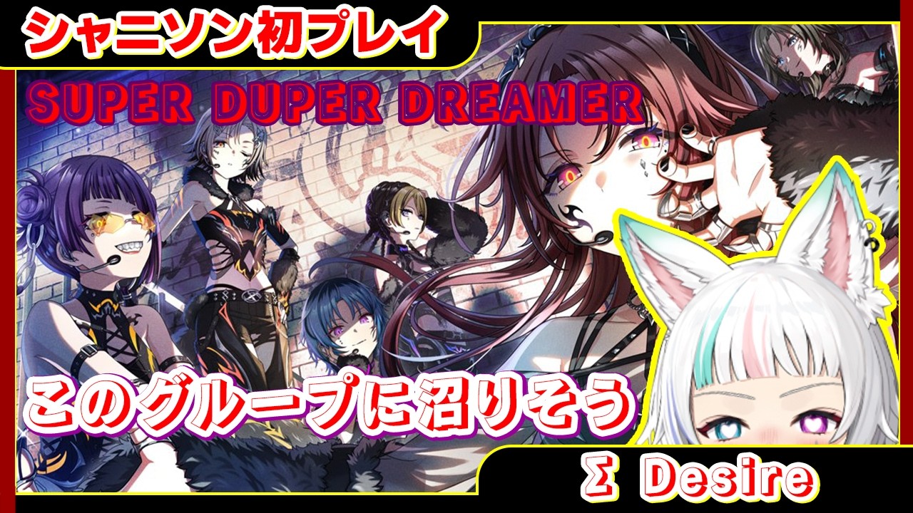 【#シャニソン 】初回！∑ Desire に一目惚で始めた。【はじめてのシャニソン】