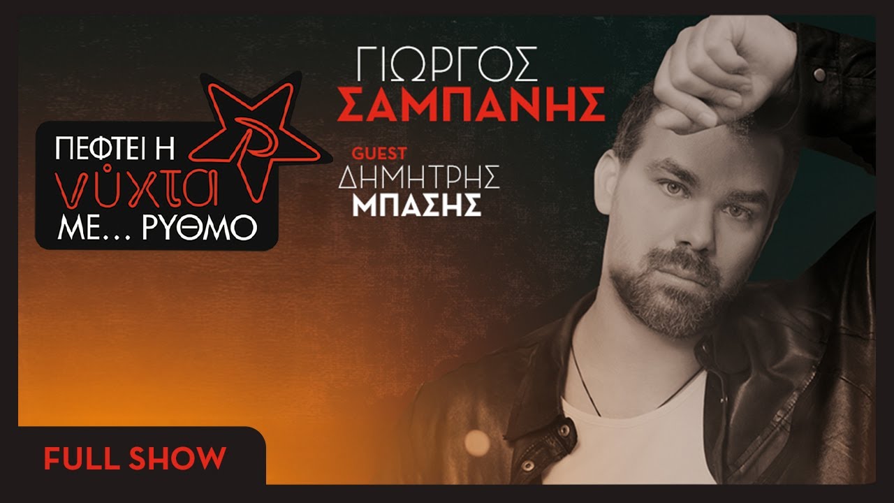 &Gamma;&iota;ώ&rho;&gamma;&omicron;&sigmaf; &Sigma;&alpha;&mu;&pi;ά&nu;&eta;&sigmaf; | Guest : &Delta;&eta;&mu;ή&tau;&rho;&eta;&sigmaf; &Mu;&pi;ά&sigma;&eta;&sigmaf;| Full Show | &laquo;&Pi;έ&phi;&tau;&epsilon;&iota; &eta; &Nu;&Upsilon;&Chi;&Tau;&Alpha; &mu;&epsilon; &Rho;&Upsilon;&Theta;&Mu;&Omicron;&raquo; | &Rho;&Upsilon;&Theta;&Mu;&Omicron;&Sigma; 94.9