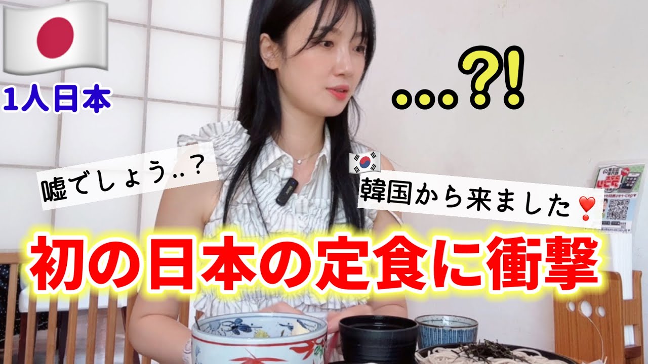 初めて日本の定食を食べに行ったら...想像と違い過ぎてショックを受ける！😳