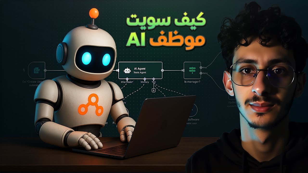 كيف صنعت موظف ذكاء اصطناعي يشتغل 24 ساعة ! 🤖