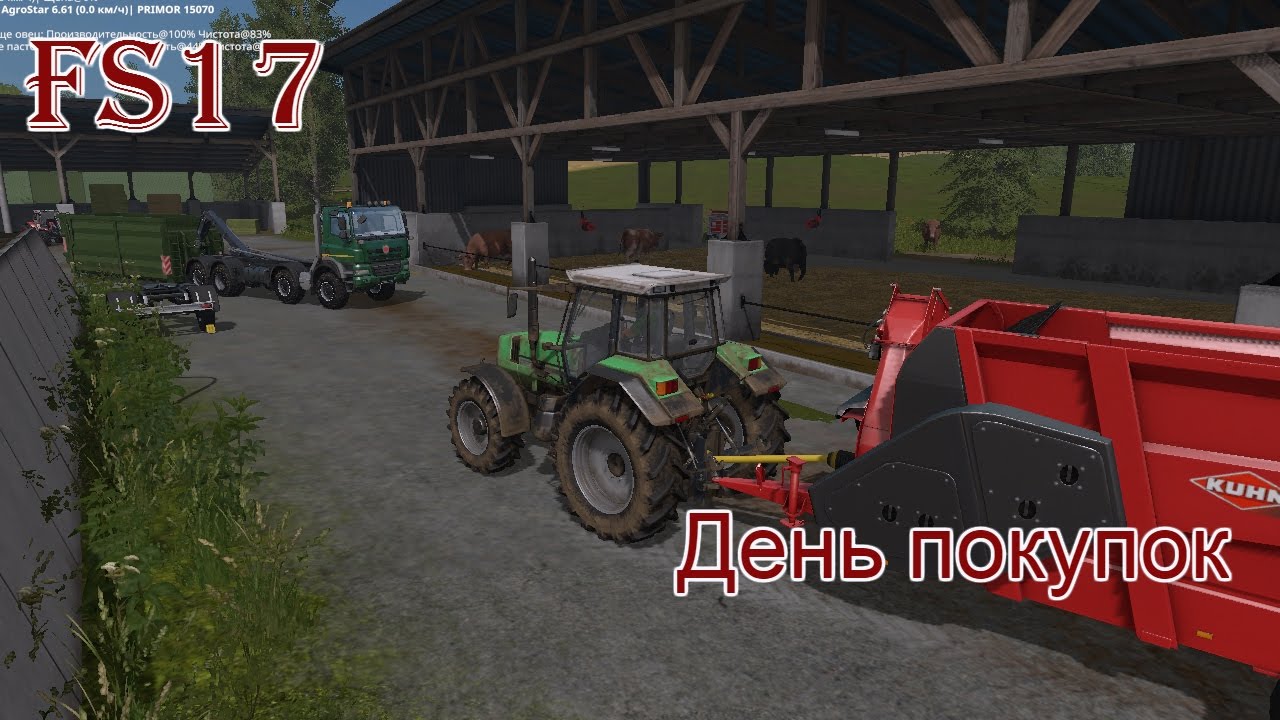 FS 17 - ч. 16 День покупок