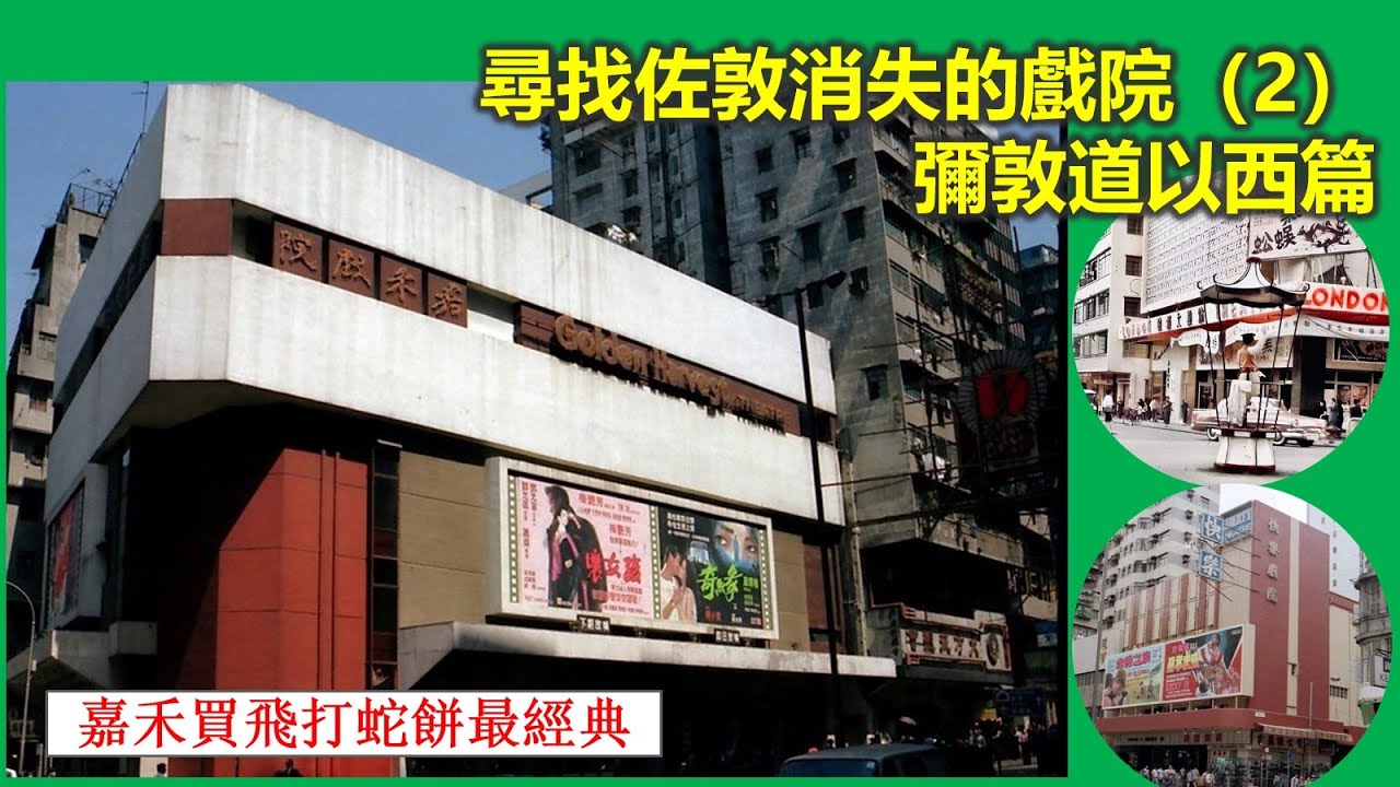 社長掃街 | 尋找佐敦消失的戲院（2）彌敦道以西篇 嘉禾買飛打蛇餅最經典【香港民物誌】