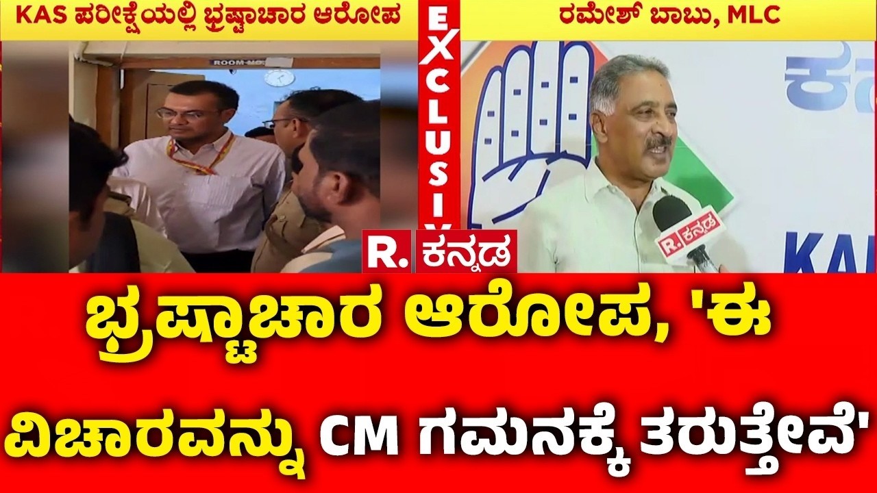 KAS Exam Controversy : ಭ್ರಷ್ಟಾಚಾರ ಆರೋಪ, 'ಈ ವಿಚಾರವನ್ನು ಸಿಎಂ ಗಮನಕ್ಕೆ ತರುತ್ತೇವೆ' | MLC Ramesh Babu
