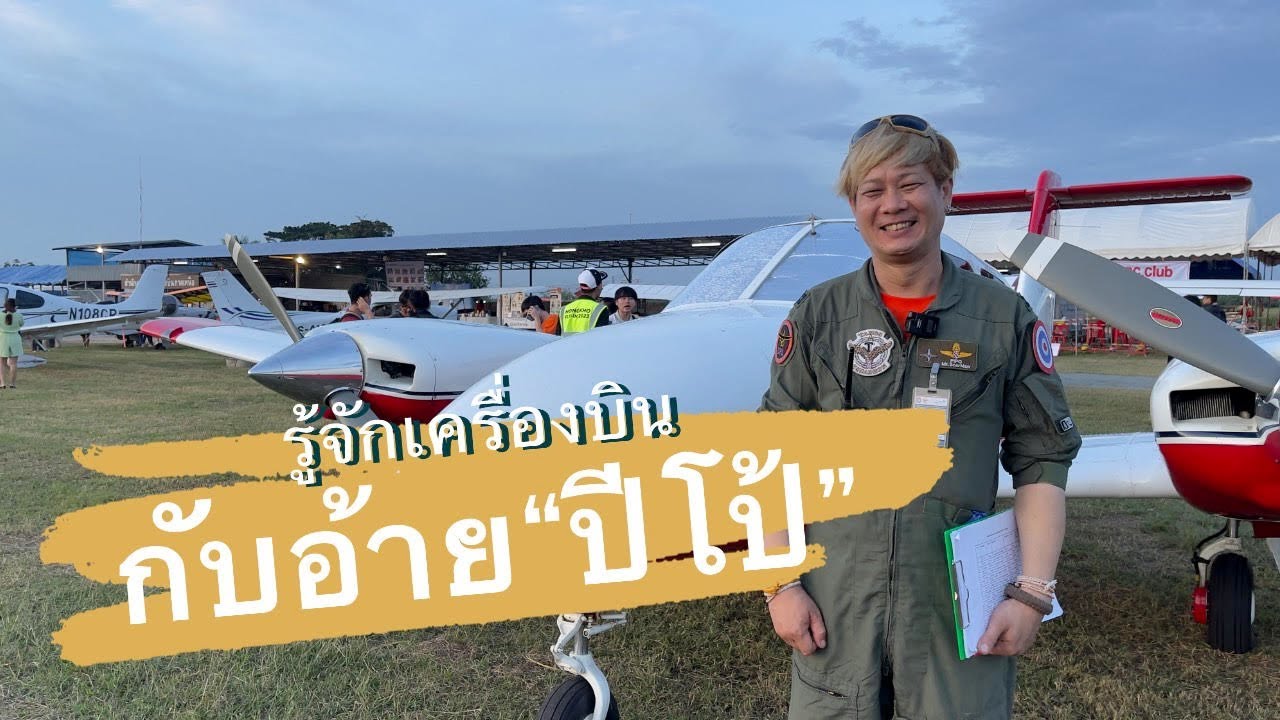 รู้จักเครื่องบินเล็กกับอ้ายปีโป้ ที่สนามบินเชียงใหม่แอร์สปอร์ต ในงาน ChiangMai Air Show2023