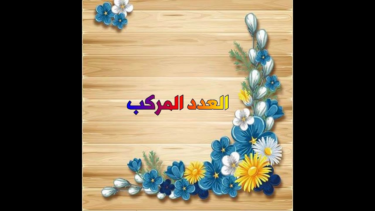العدد المركب