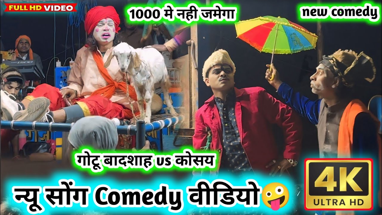 👅न्यू सोंग 2026💥बकरी का सोदा करने💫आया कोसय👀गोटू बादशाह vs कोसय❌aadivasi comedy वीडियो🫀new comedy🤣
