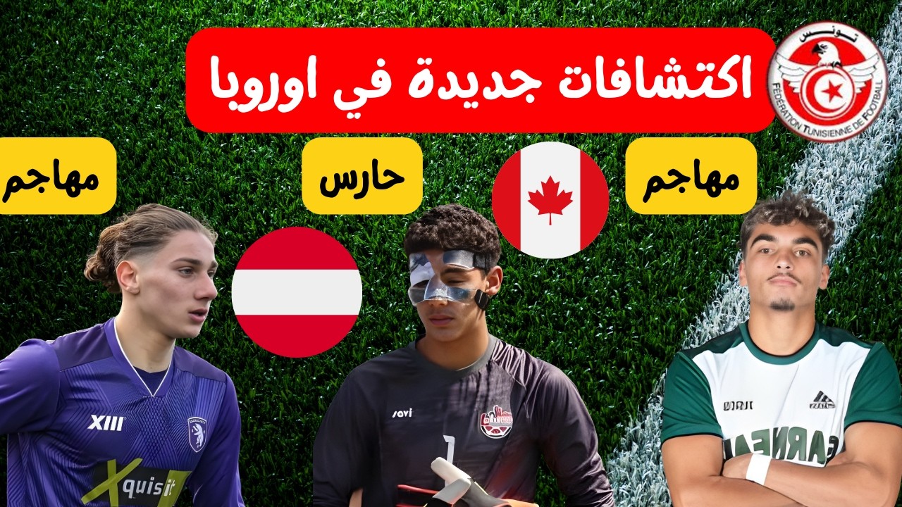 اكتشافات جديدة من النمسا و كندا 🔥⚽ للمنتخب التونسي تعرف على شادي عفيفة خليل السواني و بسام الوسلاتي