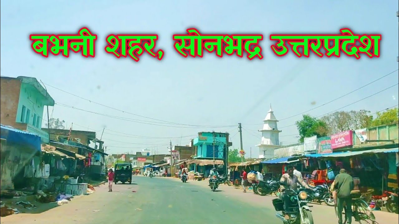 Babhani Sonbhadra | बभनी बाजार | Babhani City | बभनी सोनभद्र उत्तरप्रदेश | बभनी ब्लाक | Uttarpradesh