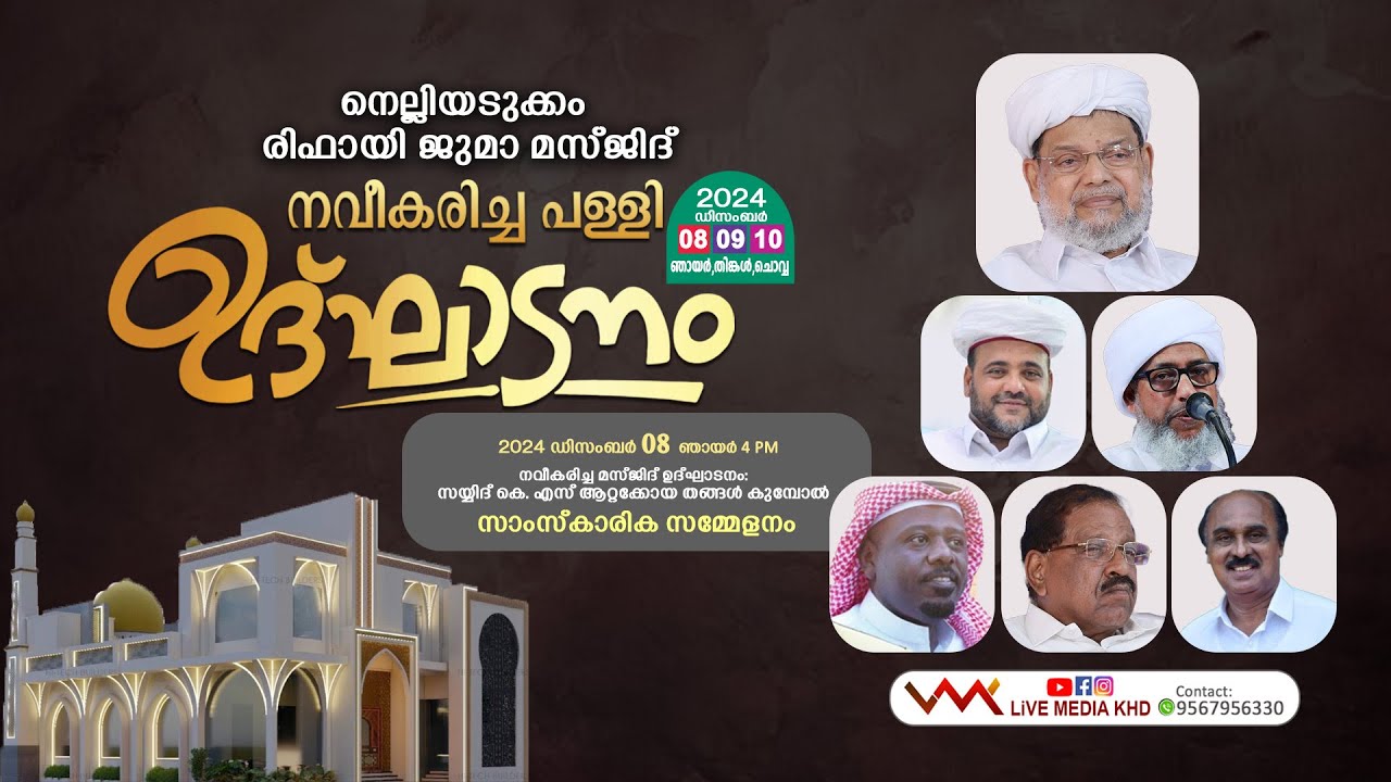 നവീകരിച്ച നെല്ലിയടുക്കം ജുമാ മസ്ജിദ് ഉദ്ഘാടനവും സാസ്‌കാരിക സമ്മേളനവും | 2024 December 08 | 4 pm