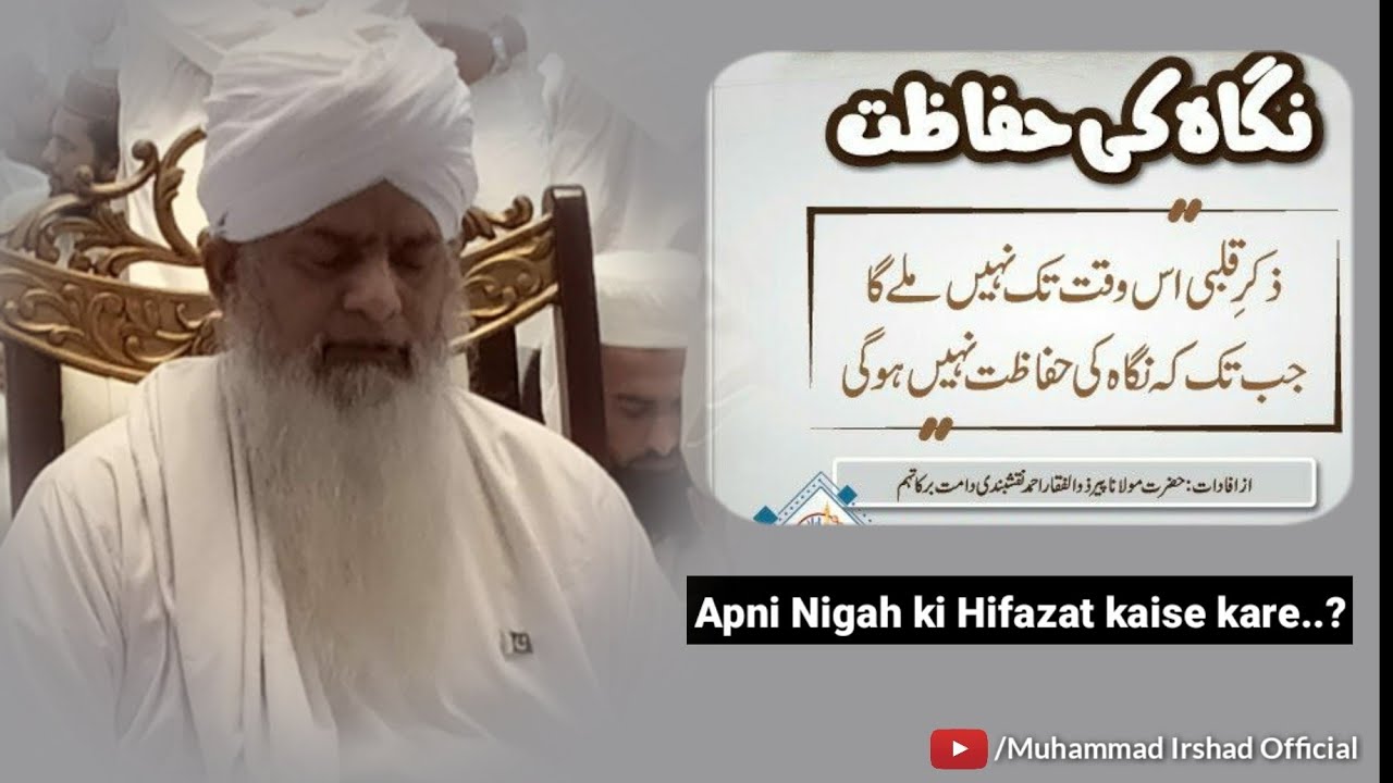 Apni Nigaho ki hifazat kaise kare.? | Peer Zulfiqar Ahmad naqshbandi sahab Db 💞