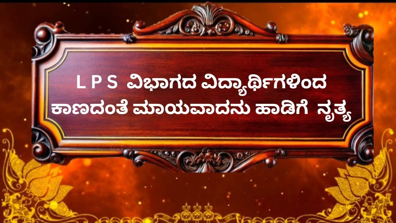 KAANADANTE MAAYAVADANU I LPS I MATHRU BHOJANA I BGS ENGLISH SCHOOL I AGALAGURKI CHIKKABALLAPUR