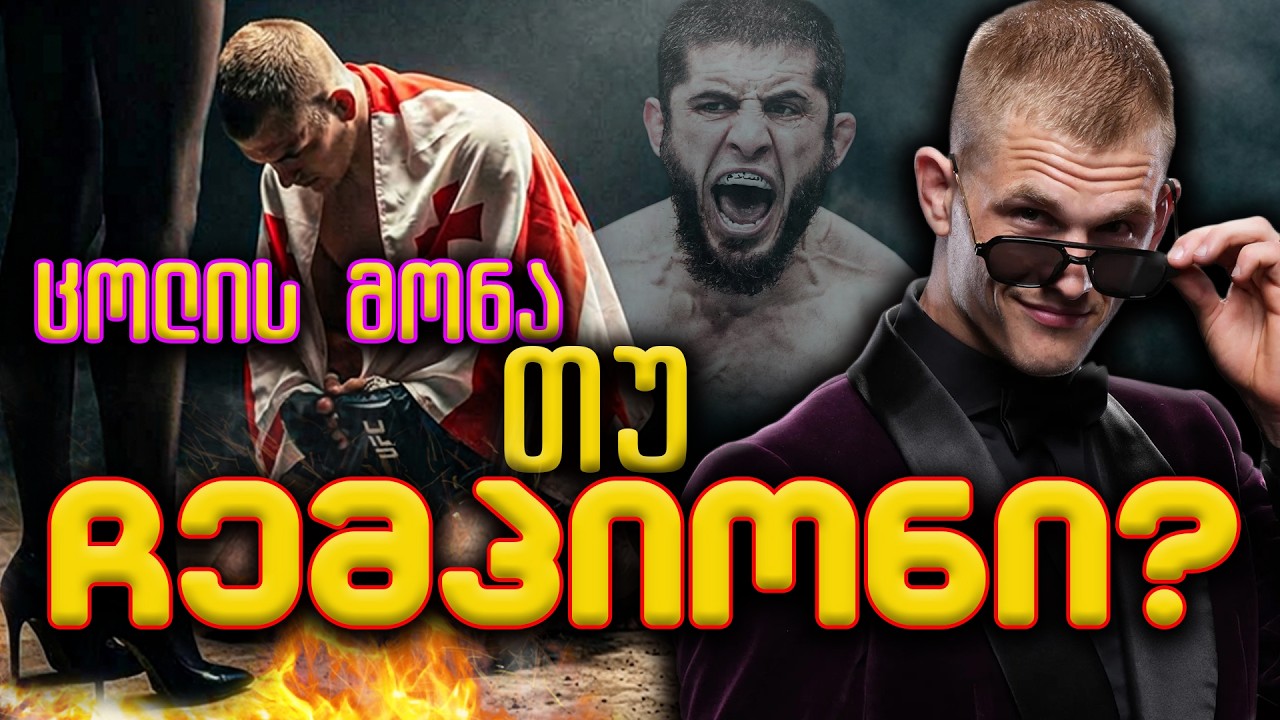 ცოლის მონა თუ ჩემპიონი? იენ მაჩადო გერი. დოკუმენტური ფილმი