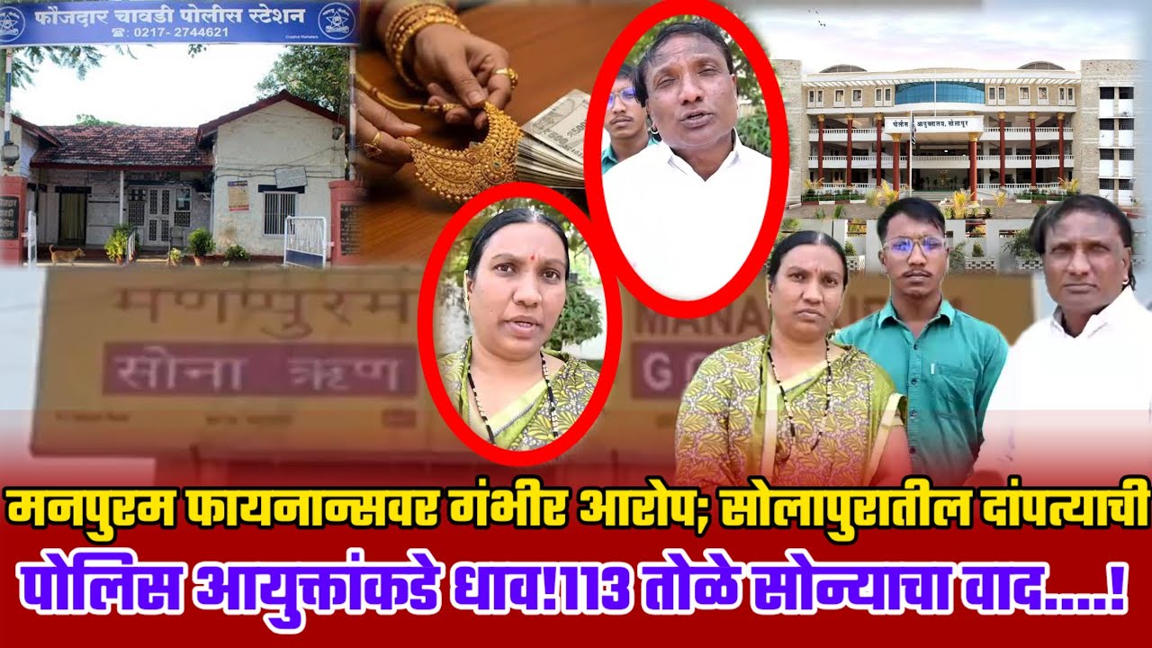 मनपुरम फायनान्सवर गंभीर आरोप; सोलापुरातील दांपत्याची पोलिस आयुक्तांकडे धाव!“११३ तोळे सोन्याचा वाद!”