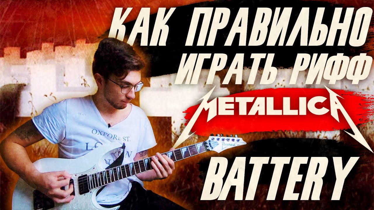 Как ПРАВИЛЬНО ИГРАТЬ РИФФ Metallica - Battery