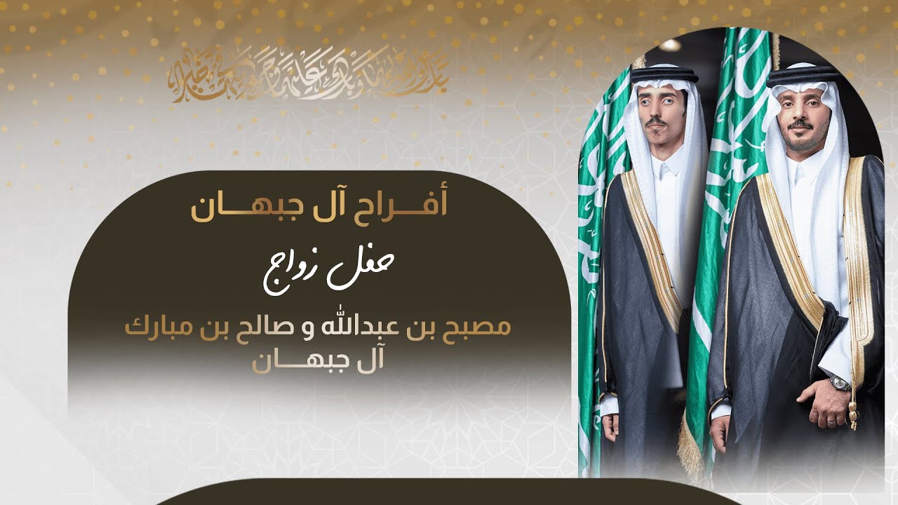 حفل زواج مصبح بن عبدالله و صالح بن مبارك آل جبهان