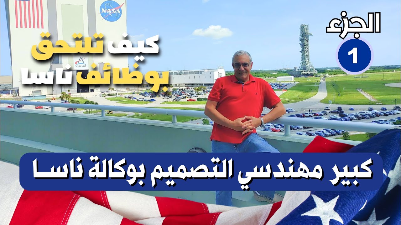 لقاء مع كبير مهندسي التصميم بوكالة ناسا - الأرض كروية أم مسطحة؟ وهل هبط الإنسان على القمر بالفعل؟
