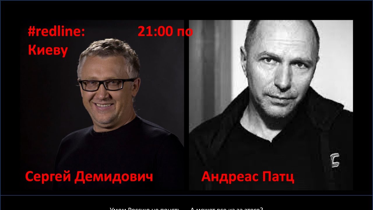 #redline. Андреас Патц  и Сергей Демидович