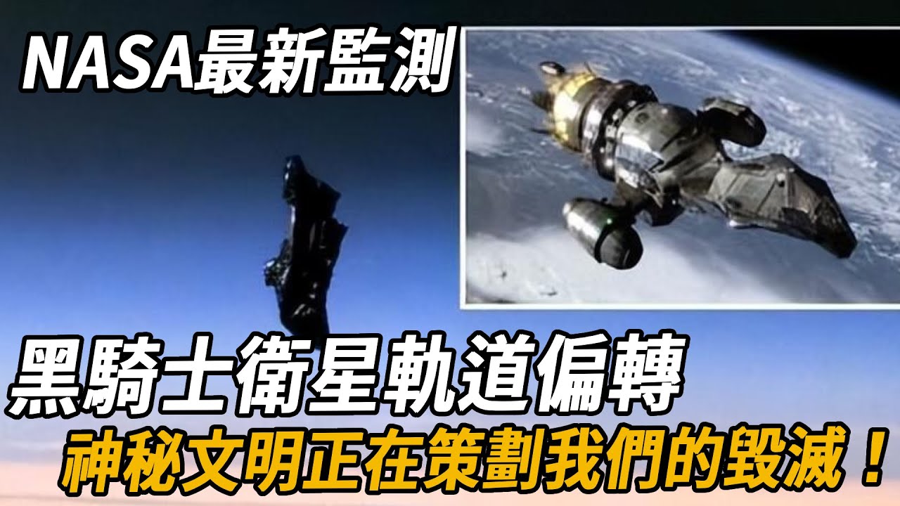 黑騎士衛星軌跡改變！ NASA最新監測，它將數據傳向了未知深空？局長發言：高級文明可能在策劃我們的毀滅...| 腦補大轟炸