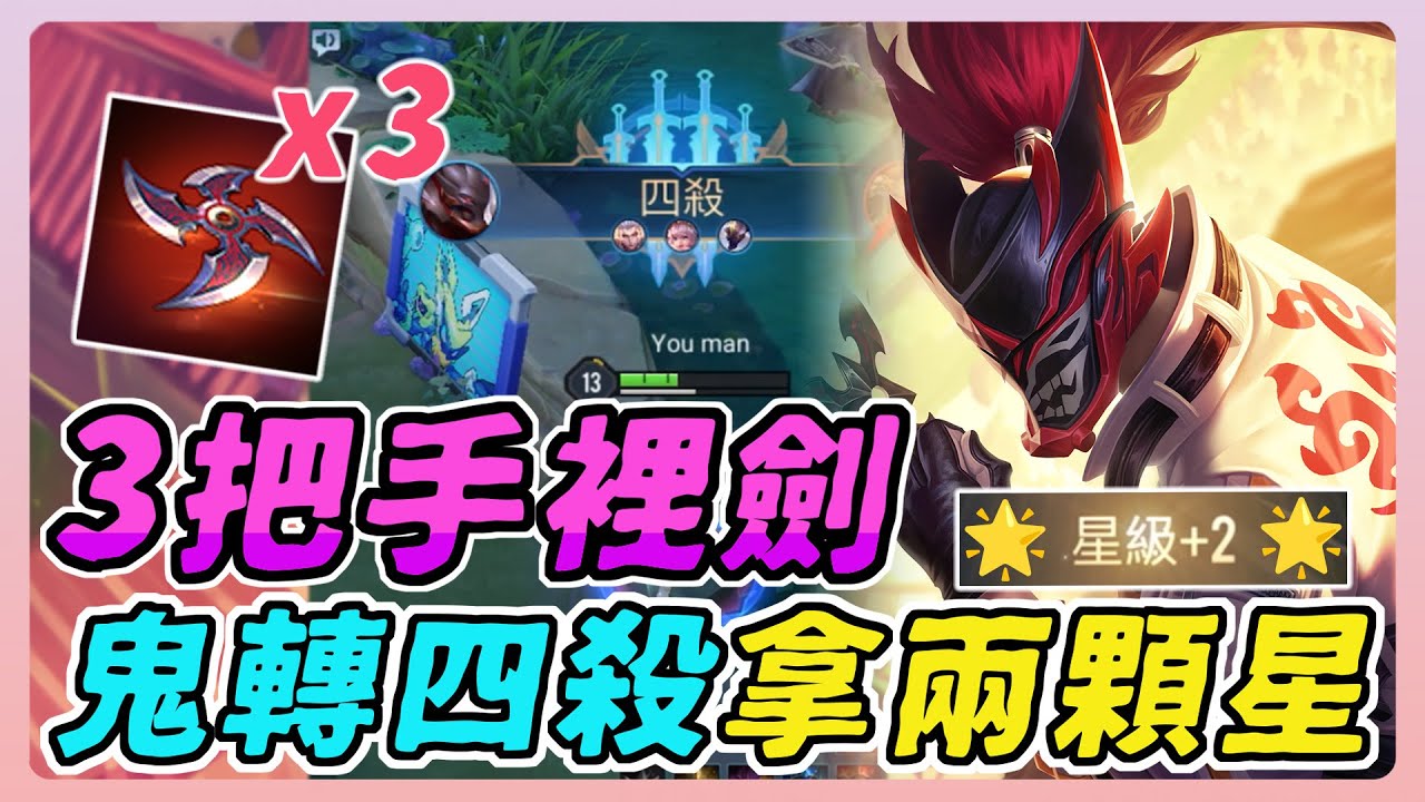 傳說對決｜新版亥犽主流玩法是出３把手裡劍？差點五連殺，系統還給我兩顆星星🌟【佑哥】Arena of Valor