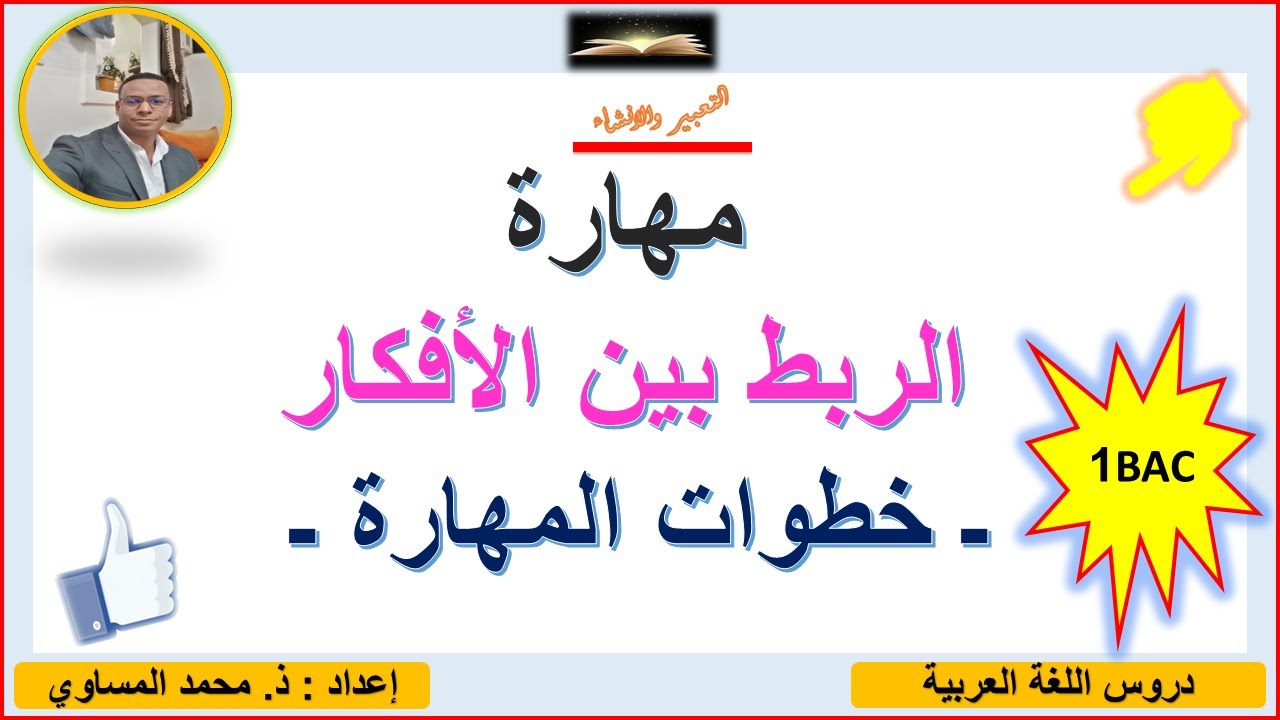 التعبير والإنشاء : منهجية  الربط بين الأفكار ـ خطوات وإجراءات المهارة . الأولى باكالوريا علوم .