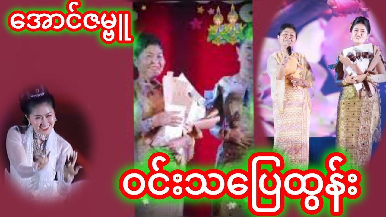#အောင်ဇဗ္ဗူကတဲ့ညအလှသဘင်👏🥰♥️♥️🥰🥰#အောင်ဇမ္ဗူ ဇာတ်အလှသဘင်♥️♥️♥️♥️♥️