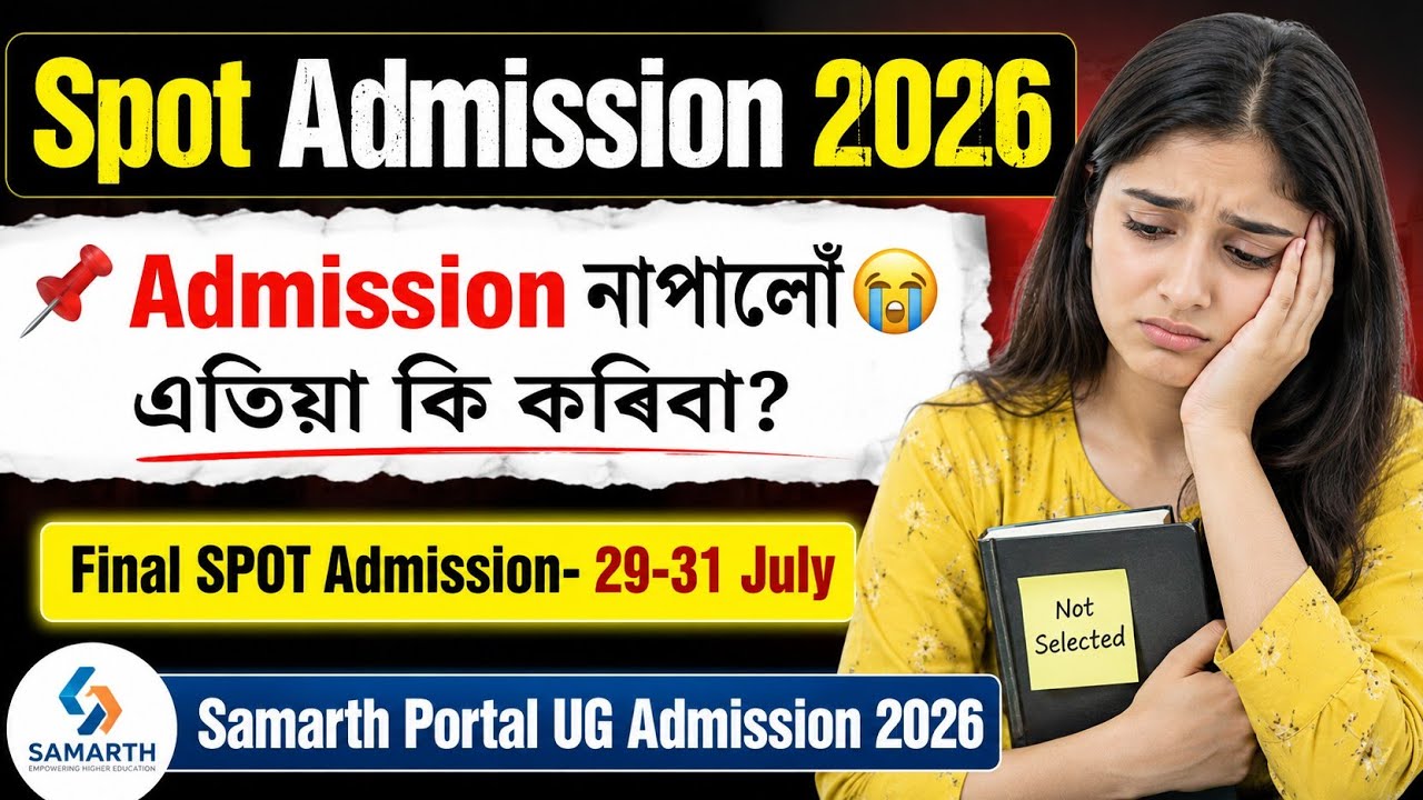 📌Admission নাপালোঁ😭| এতিয়া কি কৰিবা? | Spot Admission 2026 | Samarth Portal UG Admission 2026