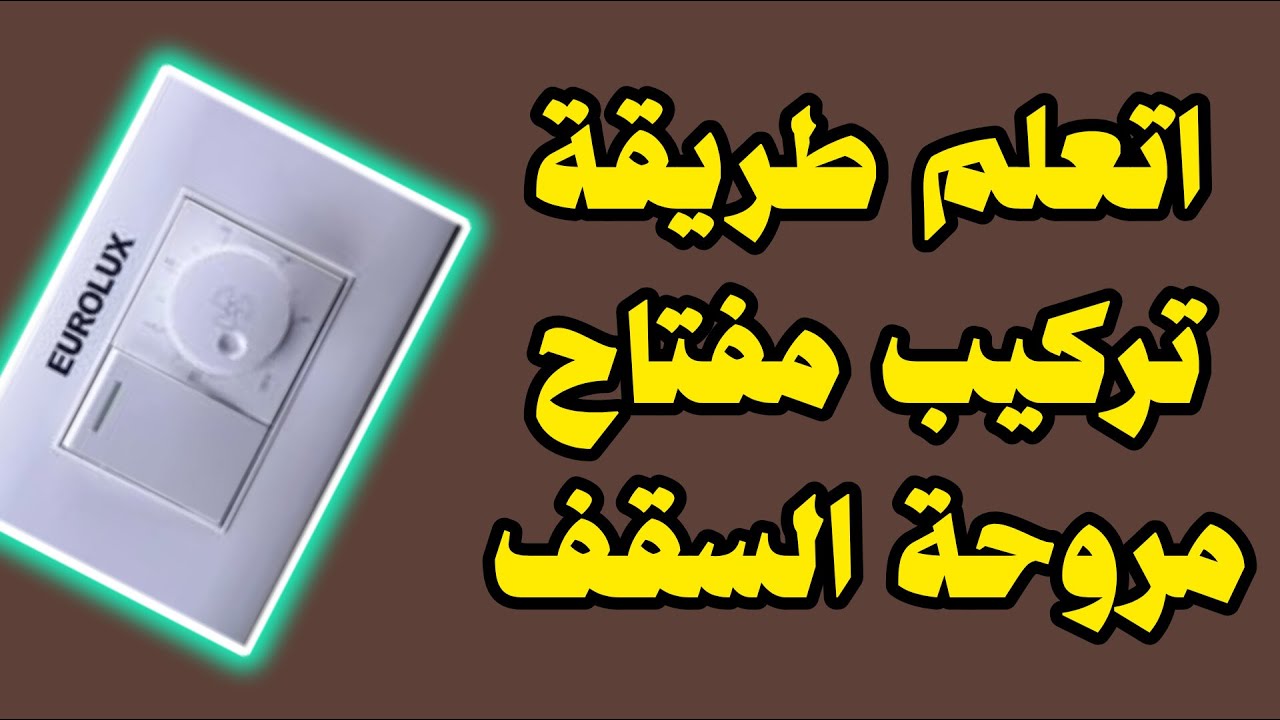 طريقه توصيل مفتاح سرعات مروحه السقف