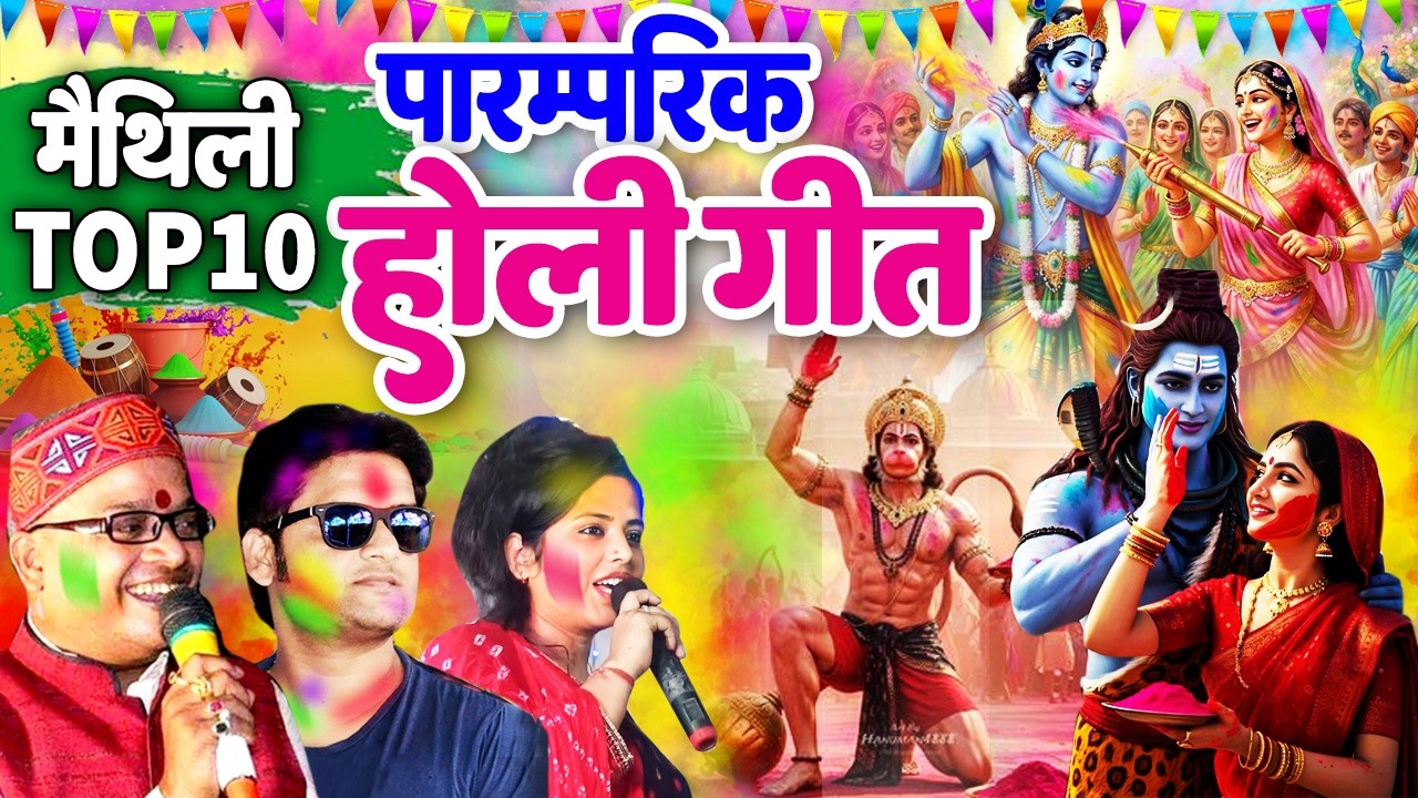 मैथिली पारम्परिक होली स्पेशल  - मैथिली TOP 10 पारम्परिक होली गीत - Maithili Nonstop Holi Songs 2026