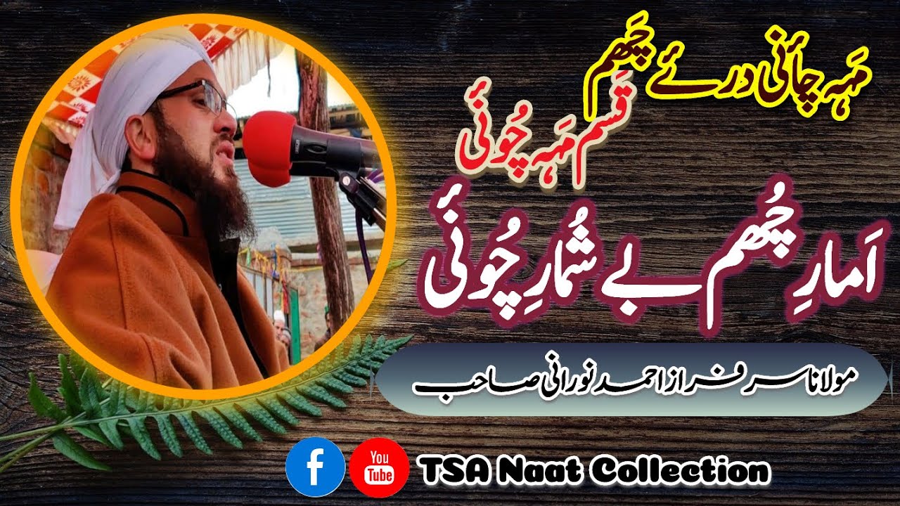 Amaar chum be shumaar  chouney | Moulana Sarfaraz Ahmad Noorani Sahab | TSA Naat Collection