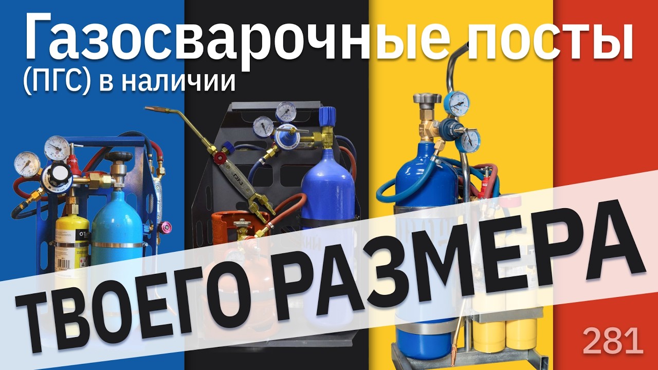 Газосварочные посты любого размера // пропан, кислород, MAPP