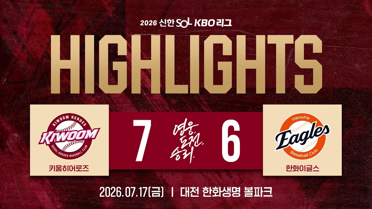 [하이라이트] 키움히어로즈 vs 한화이글스(26.07.17.)