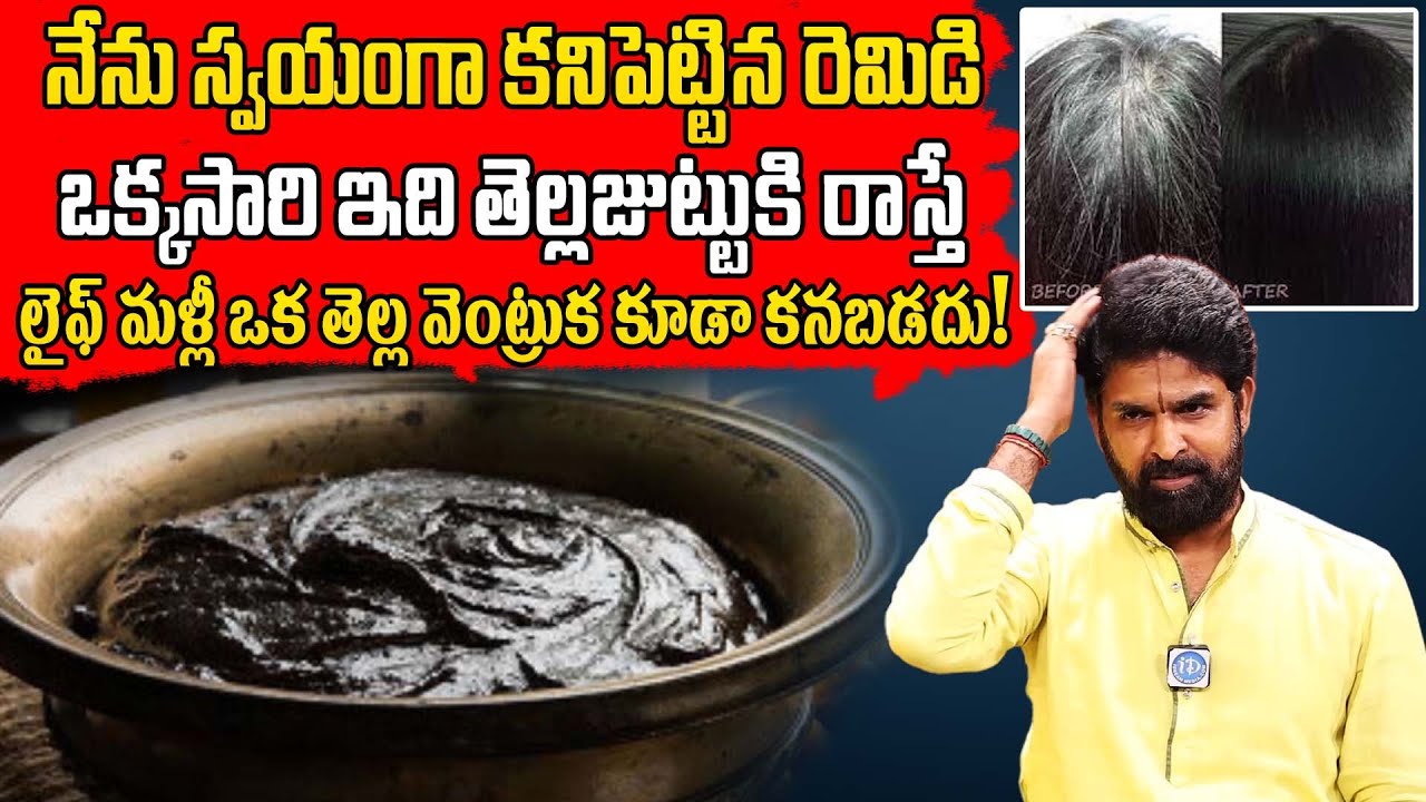 Vikramaditya : ఇక ఒక తెల్ల వెంట్రుక కనబడు | Permanent Solution to Black Hair Naturally | iDream