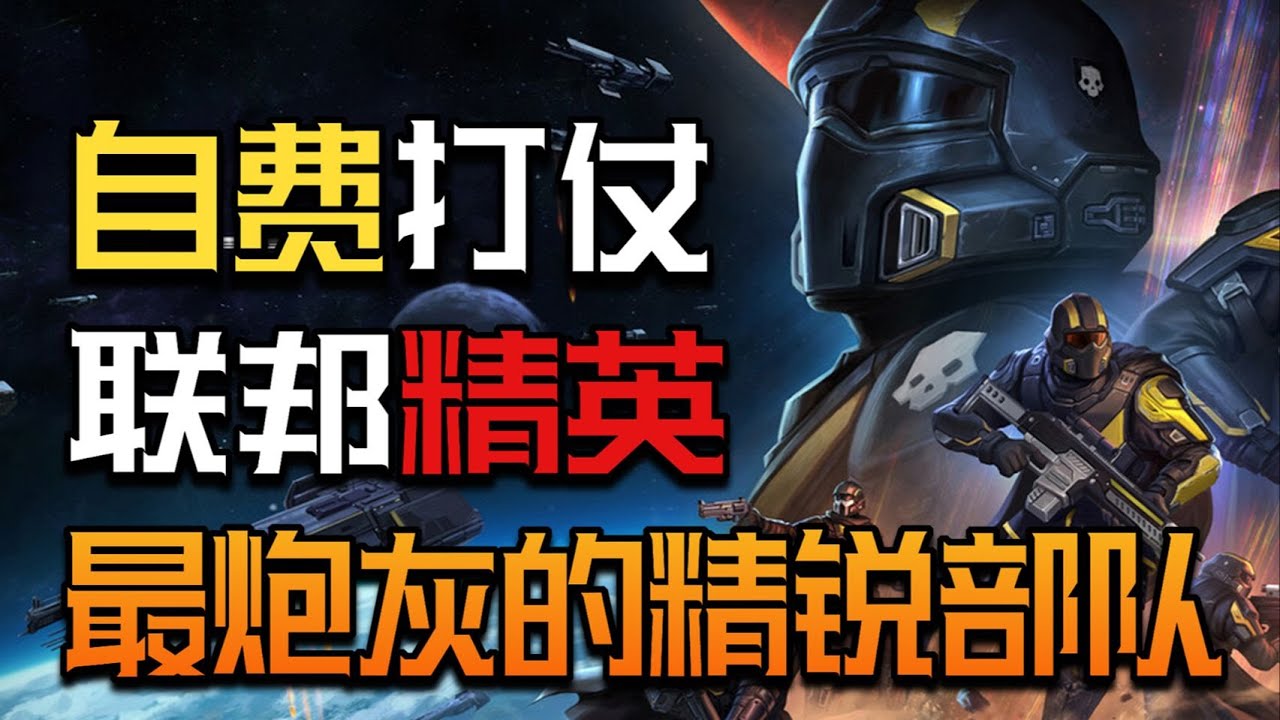 【潛兵百科】訓練死一半？活著當炮灰！ 絕地潛兵2潛兵合約簡直是細思極恐