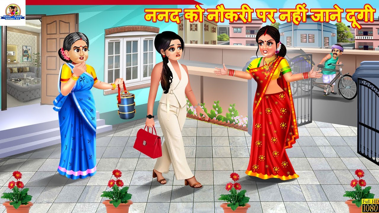 ननद को नौकरी पर नहीं जाने दूंगी | Nanad Bhabhi | Hindi Kahani | Moral Stories | Saas Bahu | Cartoon